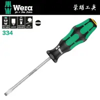 在飛比找樂天市場購物網優惠-【德國Wera】一字起子(鍍鈦怪牙型) 334