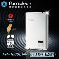 在飛比找全國電子優惠-[Famiclean全家安] 全家安即熱式燃氣熱水器FH-1