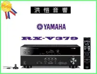 在飛比找Yahoo!奇摩拍賣優惠-『洪愷音響』 YAMAHA RX-V379 藍光擴大機~電洽