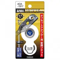 在飛比找momo購物網優惠-【ANEX 安耐士】轉換套筒17mm(AX-AOA-1917