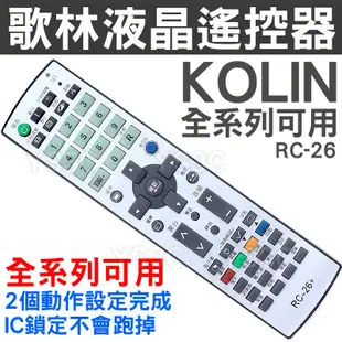 KOLIN 歌林液晶電視遙控器 KRC-H06 適用 KRC-H07 KRC-03 KRC-Q01 RC-D30