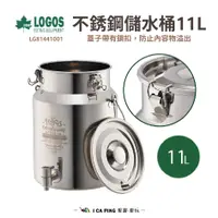在飛比找蝦皮購物優惠-不銹鋼儲水桶11L【LOGOS】LG81441001 儲水桶