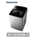 【PANASONIC 國際牌】21公斤 雙科技溫水ECO變頻IOT智能直立不銹鋼洗衣機NA-V210LMS-S(不鏽鋼)