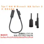 EC【微軟PD充電線】TYPE C 母頭 轉 SURFACE PRO 345678910X LAPTOP 1234567