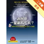 為什麼一星期有七天：輕鬆回答孩子常問的65個天文謎題[二手書_普通]11315473759 TAAZE讀冊生活網路書店