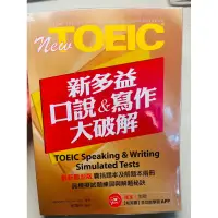 在飛比找蝦皮購物優惠-近全新❗️ New TOEIC新多益口說與寫作大破解