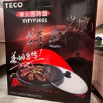 TECO東元 32公分多功能燒烤盤 XYFYP3001 無火烤盤 電烤盤