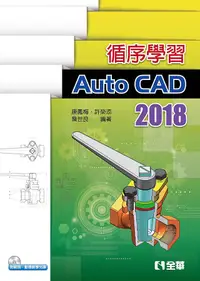 在飛比找誠品線上優惠-循序學習AutoCAD 2018 (附範例動態教學光碟)