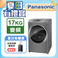 在飛比找PChome24h購物優惠-Panasonic國際牌 17公斤洗脫烘滾筒洗衣機 NA-V