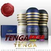 在飛比找樂天市場購物網優惠-日本TENGA Premium 10周年限量紀念杯 (3入組