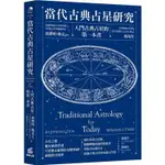 當代古典占星研究：入門古典占星的第一本書