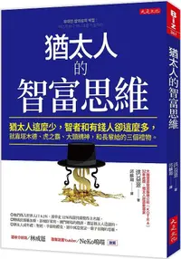 在飛比找PChome24h購物優惠-猶太人的智富思維：猶太人這麼少，智者和有錢人卻這麼多，就靠塔