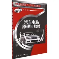 在飛比找蝦皮商城優惠-汽車電腦原理與檢修（簡體書）/趙勝《化學工業出版社》 高職高