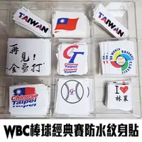 在飛比找蝦皮購物優惠-【WBC世界棒球經典賽 應援防水紋身貼】經典賽 加油棒 應援