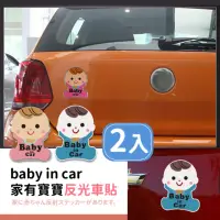 在飛比找momo購物網優惠-【有車王子】baby in car家有寶寶反光車貼-2入(防