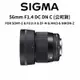 【SIGMA】56mm F1.4 DC DN C FOR 5種接環 (公司貨) 廠商直送 #原廠保固 #大光圈定焦鏡