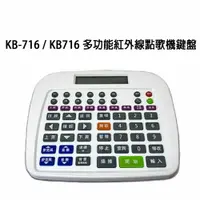 在飛比找樂天市場購物網優惠-KB-716/KB716卡拉OK多功能紅外線點歌鍵盤~適用音