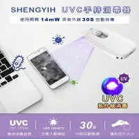 在飛比找Yahoo奇摩購物中心優惠-【SHENGYIH】手持式 便攜 uvc紫外線 殺菌燈 消毒