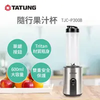 在飛比找momo購物網優惠-【TATUNG 大同】600ml隨行杯果汁機(TJC-P30