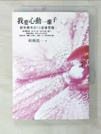 在飛比找樂天市場購物網優惠-【書寶二手書T1／兩性關係_B2B】我要心動一輩子-親密關係