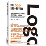 好LOGO設計教科書：日本人才懂的必學5大風格&基本與進階，滿滿案例從頭教起【TTBOOKS】