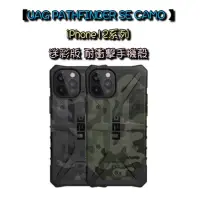 在飛比找蝦皮購物優惠-【UAG PATHFINDER SE CAMO - 迷彩版 