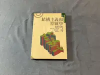 在飛比找露天拍賣優惠-結構主義和符號學:電影文集。烏伯托.艾柯 等著 。李幼蒸。桂