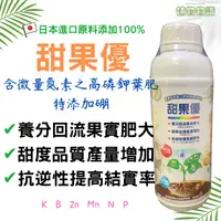 在飛比找蝦皮購物優惠-🌱【植物物語】甜果優-1L_高磷鉀液肥_獨特研發_超高濃縮