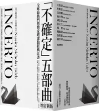 在飛比找PChome24h購物優惠-《黑天鵝效應》作者塔雷伯經典套書「不確定」五部曲【增訂新版】