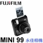 永佳相機_ FUJIFILM 富士 INSTAX MINI 99 【公司貨】