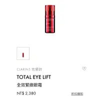 在飛比找蝦皮購物優惠-CLARINS 克蘭詩 TOTAL EYE LIFT 全效緊