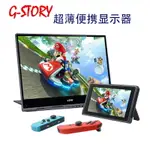 G-STORY15.6 專用便攜超薄液晶顯示器 SWITCH PS4 XBOX舊款