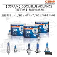 在飛比找蝦皮購物優惠-【OSRAM 大燈】酷藍光 COOL BLUE ADVANC