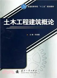 在飛比找三民網路書店優惠-土木工程建築概論（簡體書）