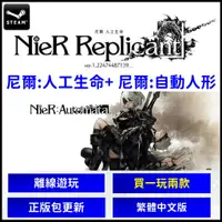 在飛比找蝦皮購物優惠-【現貨】尼爾 人工生命 + 尼爾 自動人形 正版 PC遊戲片