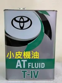 在飛比找Yahoo!奇摩拍賣優惠-【小皮機油】日本 TOYOTA ATF-IV T-IV 4號