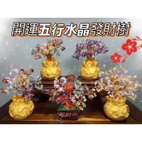 在飛比找蝦皮購物優惠-【66藝品】開運水晶 【五行水晶招財樹】 五行水晶 五色水晶