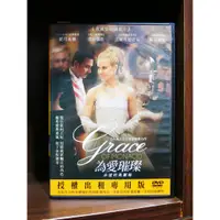 在飛比找蝦皮購物優惠-【二手DVD】為愛璀璨:永遠的葛麗絲 Grace Of Mo