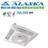 在飛比找蝦皮購物優惠-(LS) 阿拉斯加 SA-359(110V/220V) 遙控