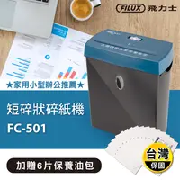 在飛比找生活市集優惠-【原廠 FILUX 飛力士】短碎狀專業碎紙機 FC-501 