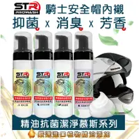 在飛比找蝦皮購物優惠-PROWASH舒亦淨安全帽清潔劑(內襯專用)【自行車/腳踏車