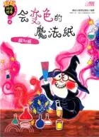 在飛比找三民網路書店優惠-會變色的魔法紙：酸和堿（簡體書）