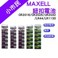 在飛比找蝦皮購物優惠-→台灣現貨← MAXELL 鹼性電池 公司貨 CR2032 