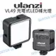 Ulanzi VL49 持續燈 LED補光燈 充電式 迷你補光燈 可串接 亮度可調 自拍燈 直播【中壢NOVA-水世界】【跨店APP下單最高20%點數回饋】