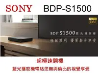 在飛比找Yahoo!奇摩拍賣優惠-鈞釩音響~sony 全新視覺藍光播放機~BDP-S1500~