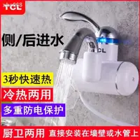 在飛比找蝦皮購物優惠-【現貨】△∈┋TCL電熱水龍頭衛生間廚房龍頭即熱式水龍頭家用