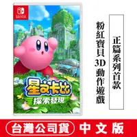 在飛比找PChome24h購物優惠-NS Switch 星之卡比 探索發現-中文版