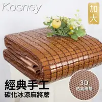 在飛比找ETMall東森購物網優惠-KOSNEY 尊爵3D 經典手工碳化冰涼麻將蓆-加大