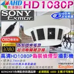 【KINGNET】高清HD1080P 偵煙式攝影機 微型針孔(OSD 監視監看 防盜)