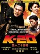 【停看聽音響唱片】【DVD】K-20怪人二十面相